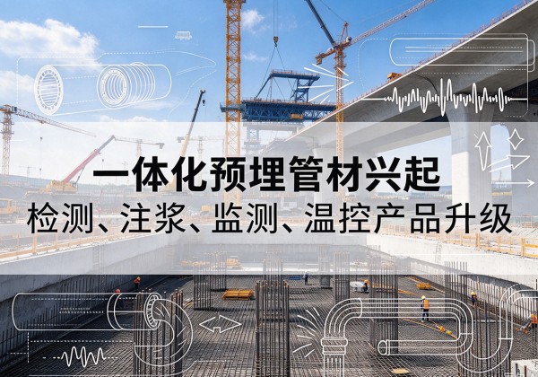 宿松一体化管材产品兴起，声测注浆一体管、多功能预埋管应用增多