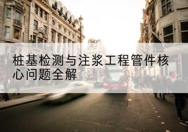 宿松声测管常用规格有哪些？-桩基检测与注浆工程管件核心问题全解